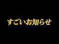 絶対に見逃さないでください