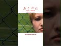 あこがれ MV 公開中🩵🩵#すなお #邦ロック #jpop #バンド #ロック #rock #indiemusic