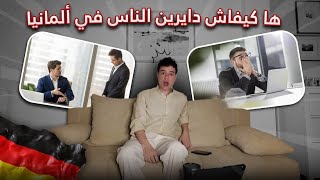 كيفاش دايرين الناس في ألمانيا 🇩🇪