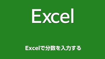 Excel 008 Excelで分数を入力する