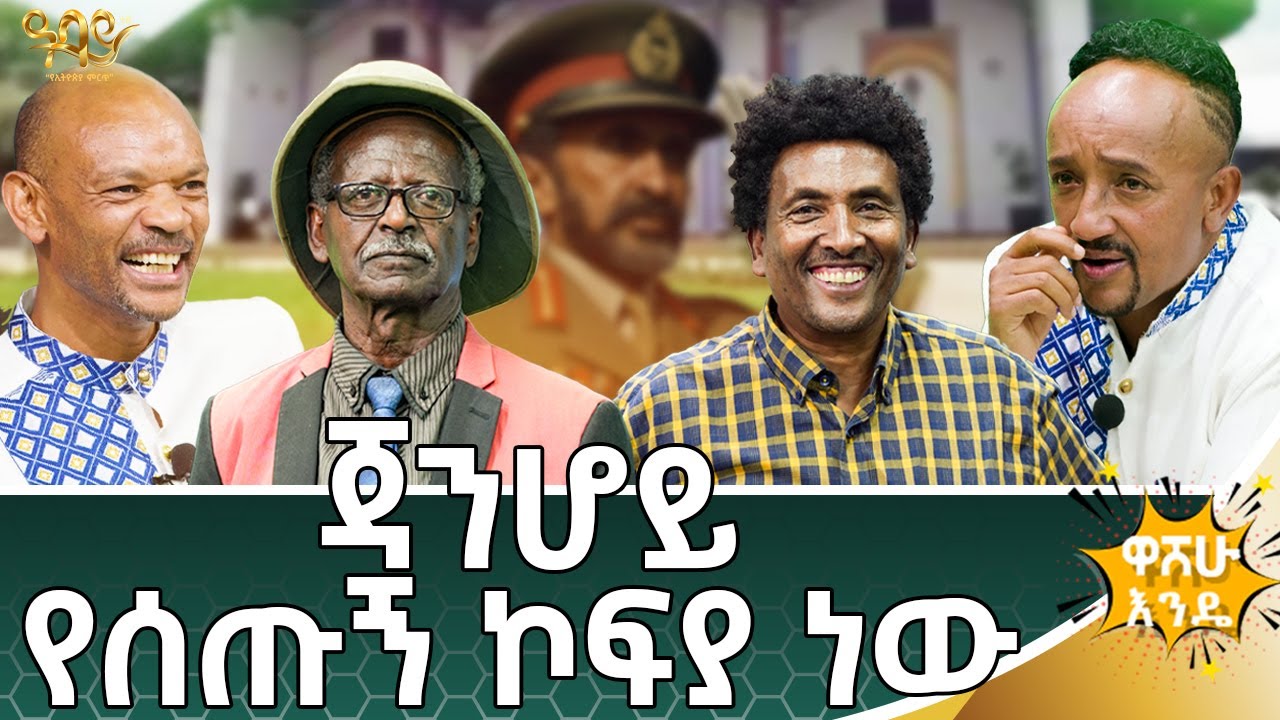 እግዚያብሄር ትልቅ ነው ግን አንተ ነው ምንለው|ሌባ ሲሸለም አይቻለሁ| Abbay TV -  ዓባይ ቲቪ - Ethiopia
