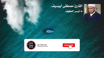 وَدَخَلَ جَنَّتَهُ وَهُوَ ظَالِمٌ لِنَفْسِهِ / ما تيسر من سورة الكهف / القارئ مصطفى ابوسيف