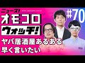 【070】ヤバ居酒屋あるある 早く言いたい ―ニュース!オモコロウォッチ!