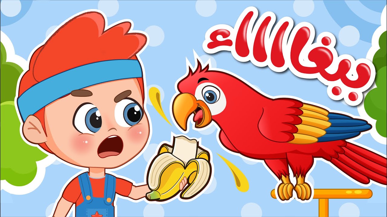 أغنية انا انا ببغاء | اغاني اطفال عالم فلافي | Fluffy World - YouTube