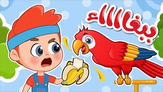 أغنية انا انا ببغاء | اغاني اطفال عالم فلافي | Fluffy World