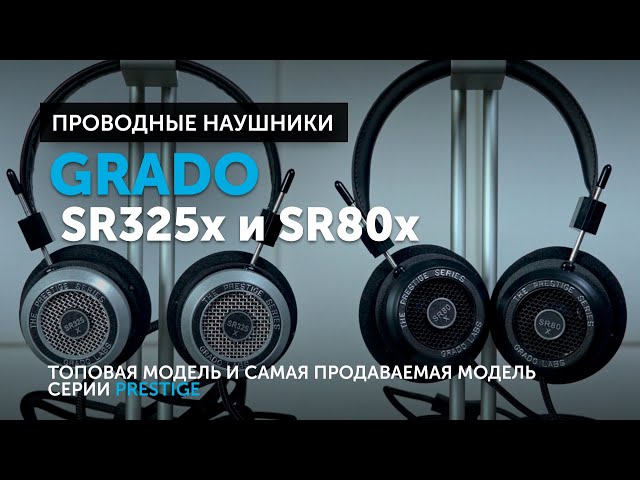 Grado SR325x​ и SR80x — топовая модель и самая продаваемая модель серии Prestige | Что обновили?