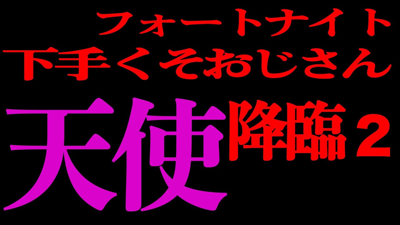 フォートナイト下手くそおじさん 生配信で出会った中学一年生 その名はティビキン 驚きの事実が フォートナイト下手くそおじさん 生配信で出会った中学一年生 その名はティビキン 驚きの事実が