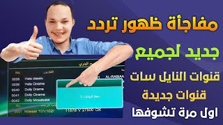 مفأجأة ظهور تردد جديد لجميع قنوات النايل سات 2022 عودة قنوات النايل سات بعد ايقافها | هتشكرني