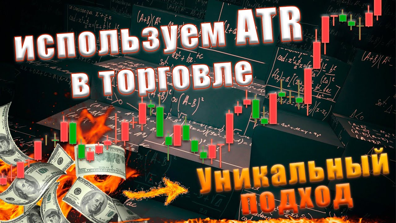 Как использовать ATR Волатильность рынка Как заработать на форекс ...