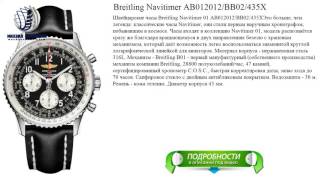 Breitling Navitimer AB012012/BB02/435X швейцарские наручные часы видео(http://1yt.ru/naruchnye_chasy/689.php Швейцарские часы Breitling Navitimer 01 AB012012/BB02/435XЭто больше, чем легенда: классические часы..., 2017-03-13T13:13:38.000Z)