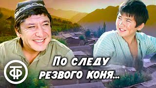 По следу резвого коня... По мотивам повести Пиримкула Кадырова “Наследие” (1981)