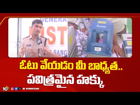 Sangareddy | Elections 2024 | ఓటు వేయడం మీ బాధ్యత.. పవిత్రమైన హక్కు - ఎస్పీ రూపేష్ కుమార్ | 10TV - 10TVNEWSTELUGU