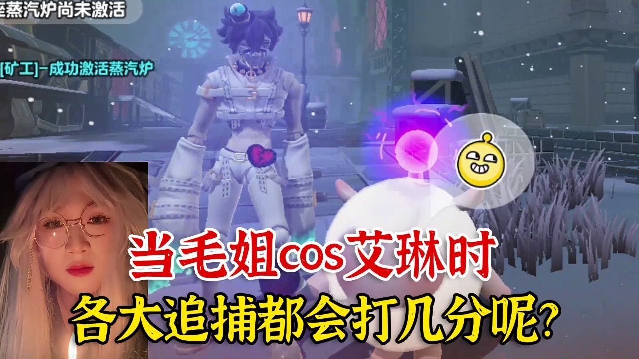 当毛姐cos艾琳时，各大追捕都会打几分呢？【蛋仔二师兄】