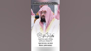 Surah Al-Qiyamah  সূরা আল-ক্বিয়ামাহ سورة القيامة Verse [26-29]🎙️Sheikh Abdur Rahman As-Sudais