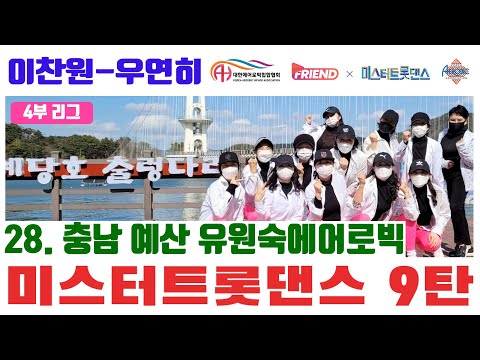 [미스터 트롯댄스 A4리그 9라운드] / 이찬원 “우연히" / 충남 예산 유원숙에어로빅