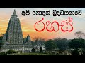 Buddhagaya Mahaviharaya | Sri Mahabodhiya | Sinhala | BlueWater
