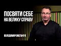 Посвяти себе на велику справу | Володимир Омельчук