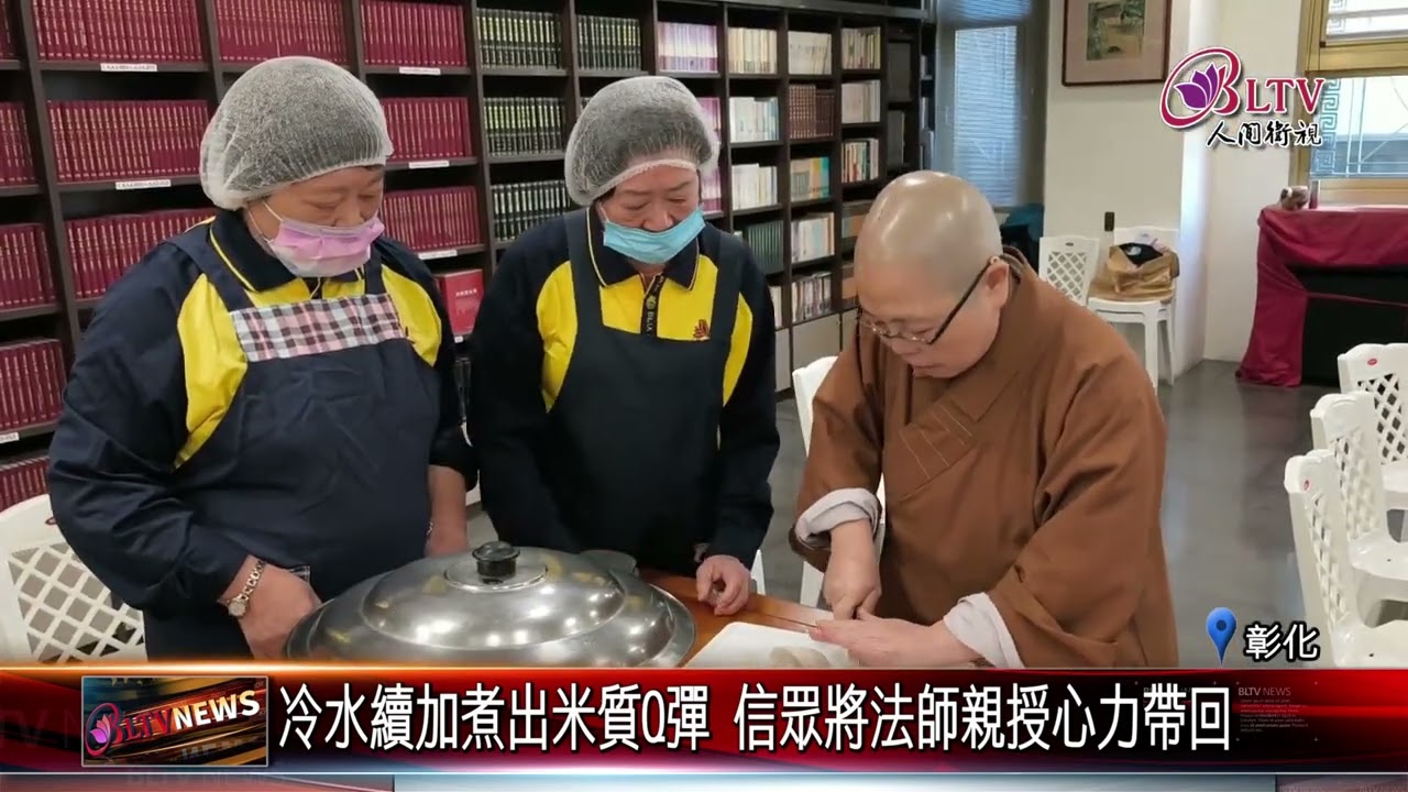 20260115員林講堂臘八粥教學 大師智慧讓法味薪火相傳｜