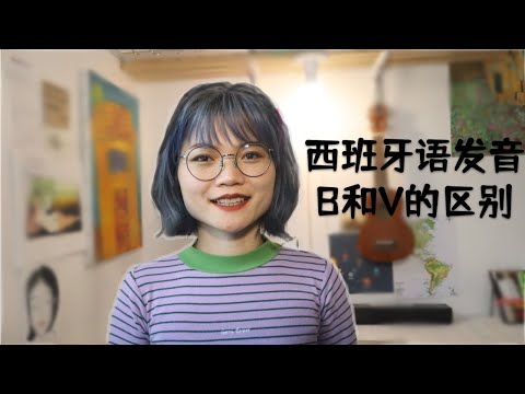 西班牙语发音b和v的区别