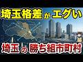 【日本地理】埼玉格差がエぐすぎる！埼玉県の勝ち組市町村ランキング【ゆっくり解説】