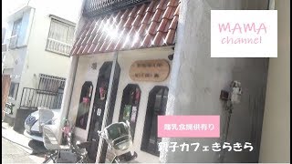 【子連れVlog4th】親子カフェきらきら〈離乳食メニュー有〉＠鹿島田