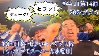 【FC町田ゼルビアvsセレッソ大阪】ウルトラでスーパーな水曜日【J1第14節】