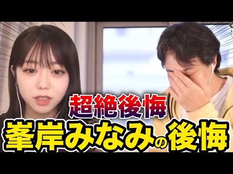 【ひろゆき×元AKB峯岸みなみ】峯岸みなみが超絶後悔している事【切り抜き】