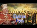 Святая Русь. Проповедь священника Георгия Полякова.