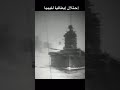 إحتلال ليبيا عام 1911م