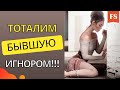 ТОТАЛЬНЫЙ ИГНОР ПОСЛЕ РАССТАВАНИЯ. КАК ВЕРНУТЬ БЫВШУЮ ПРИ ПОМОЩИ ИГНОРА?