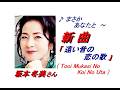 坂本冬美さん｢遠い昔の恋の歌(Tooi Mukasi No Koi No Uta)(一部歌詞付)｣新曲'26/03/04発売報道ニュースです。