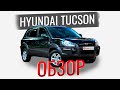 Хендай Туссан (Hyundai Tucson) | На что смотреть? | Обзор от эксперта