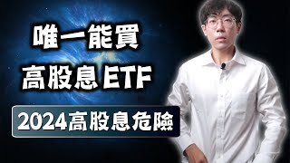 2024年高股息非常危險！台股唯一能買的高股息ETF｜0056、00878、00929、00919、00713、00939、00940