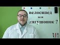 Лягушонок или Велосипед?