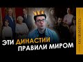 Эти ДИНАСТИИ правили миром: Романовы, Габсбурги, Бурбоны и другие / Топ 10