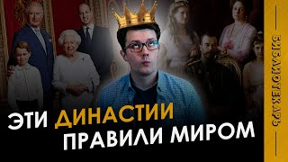 Эти ДИНАСТИИ правили миром: Романовы, Габсбурги, Бурбоны и другие / Топ 10