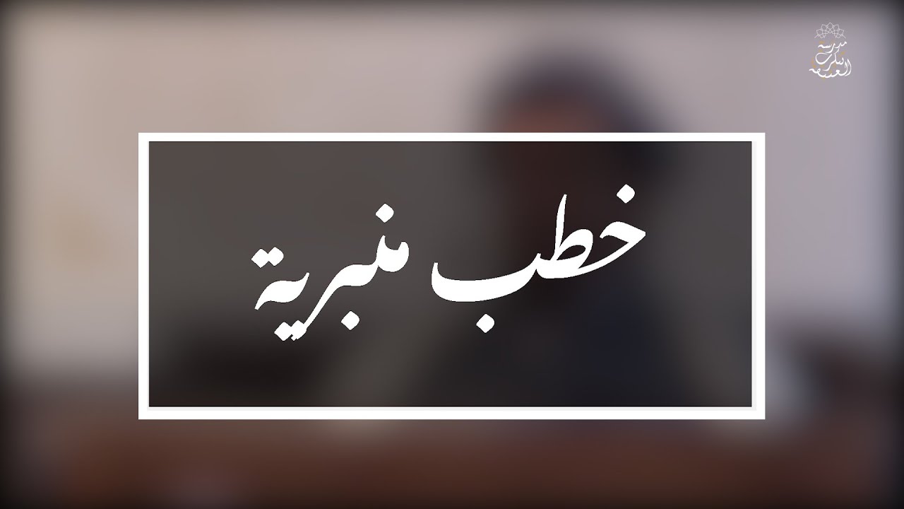 خطب منبرية: آثار الذكر عند أهل الإيمان  |  الشيخ العلامة مولود السريري