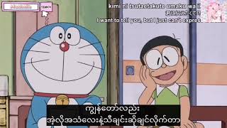 သကြားလုံးစားရုံနဲ့ အဆိုတော်တစ်ယောက်ဖြစ်နိုင်တယ် 🍬 = 🎤 🤷 Doraemon New Myanmar Subtitles