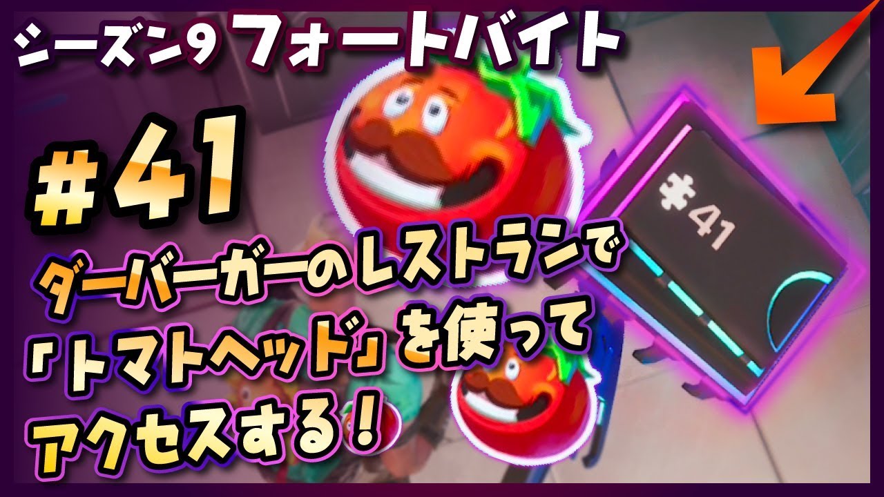フォートバイト 41 ダーバーガーのレストランで トマトヘッド のアイコン使用して発見可能 シーズン９フォートナイトseason9 Week2 12 Youtube
