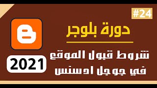 شروط قبول المدونة في جوجل أدسنس Google AdSense متطلبات قبول موقعك في جوجل ادسنس|سيو عربي تفعيل الربح