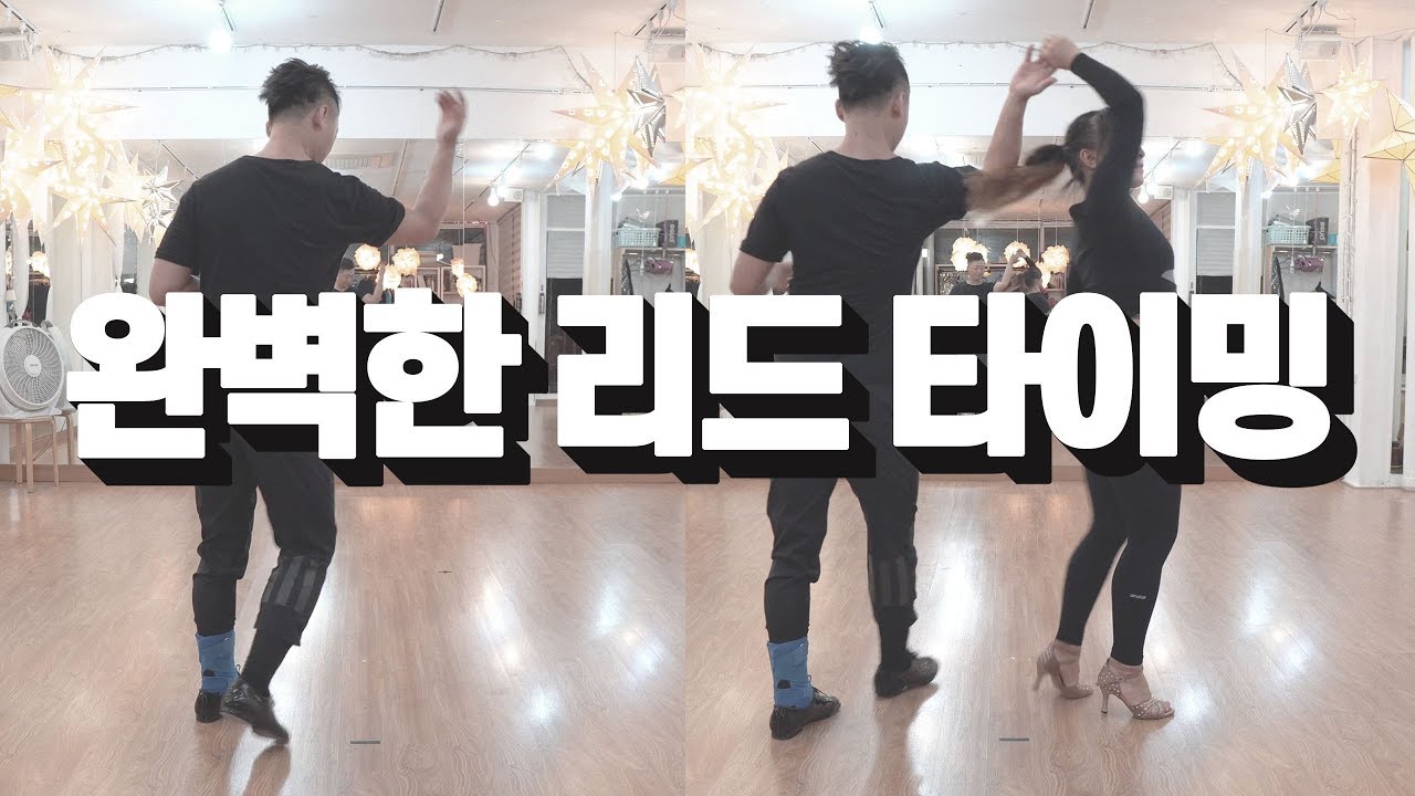 남자를 위한 영상 - 살사댄스 잘 추기 위해서 필요한 연습 방법