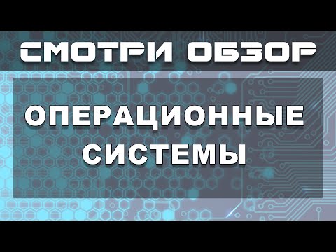 Обзор Операционных Систем