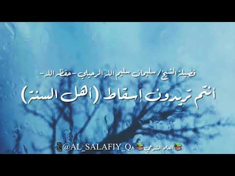 انتم تريدون إسقاط أهل السنة.. الشيخ سليمان        الرحيلي حفظه الله تعالى..