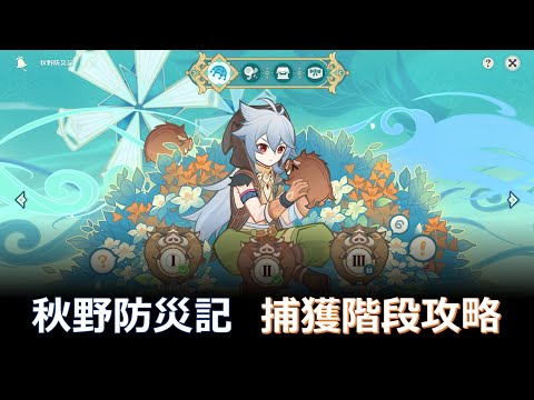 【原神】秋野防災記捕獲階段簡易攻略