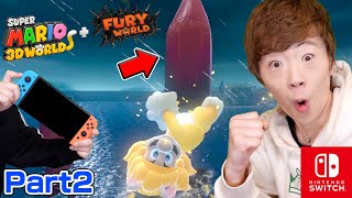 【スーパーマリオ フューリーワールド】Part2 - VSクッパ戦で槍を投げられることに気づいたセイキン【Nintendo Switch】【スーパーマリオ 3Dワールド】