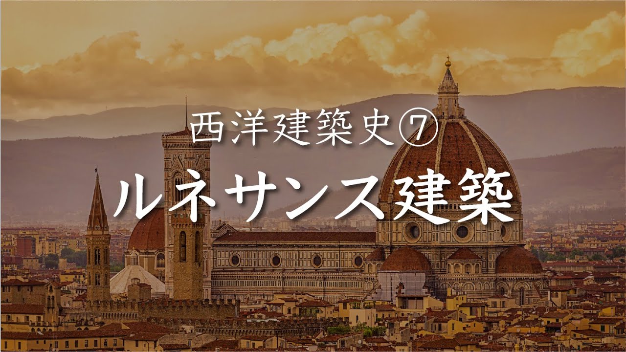 西洋建築史⑦ ルネサンス建築 - YouTube