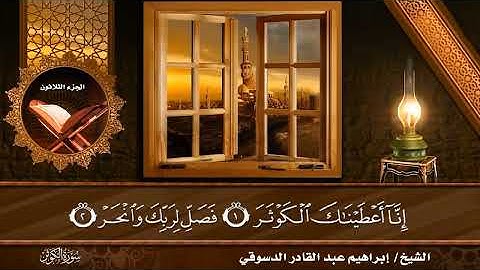 #سورة الكوثر/المصحف المرتل القارئ إبراهيم عبد القادر الدسوقي