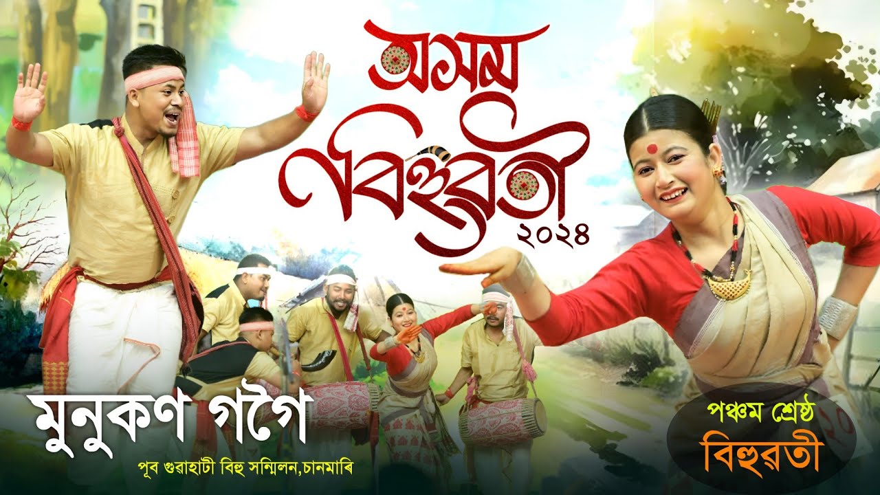 মুনুকন গগৈ-ধেমাজি | অসম বিহুৱতী-২০২৪ | Munukon Gogoi | Asom Bihuwoti-2024 | Bihu