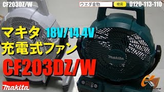 マキタ　CF203DZ　扇風機　首振り/CF203DZW【ウエダ金物】