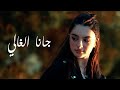 إنارة سكاف جانا الغالي Official Music Video mp3
